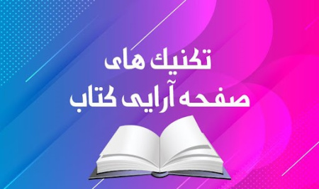 از صفر تا صد صفحه‌آرایی کتاب در ایندیزاین: هر آنچه برای خلق کتابی بی‌نظیر نیاز دارید
