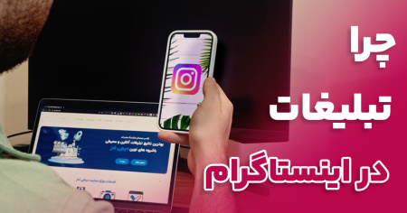 چرا تبلیغات در اینستاگرام مهم است؟