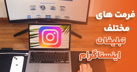 فرمت‌های مختلف تبلیغات اینستاگرام: