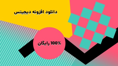 دانلود نسخه رایگان افزونه دیجیتس