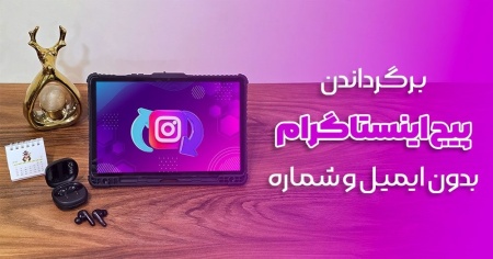 برگرداندن پیج اینستاگرام {بدون ایمیل و شماره + 5 روش طلایی}