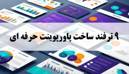 9 ترفند ساخت پاورپوینت حرفه ای