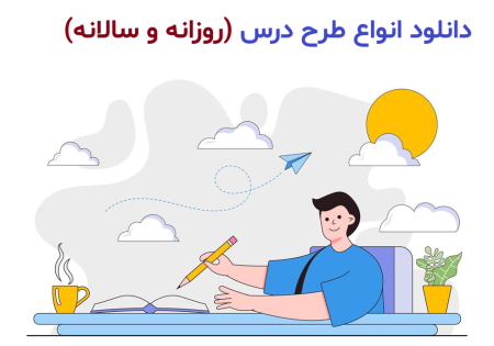 دانلود انواع طرح درس (روزانه و سالانه)