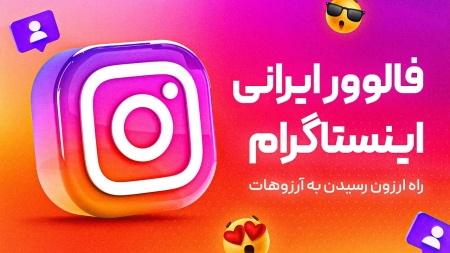 خرید فالوور ایرانی اینستاگرام