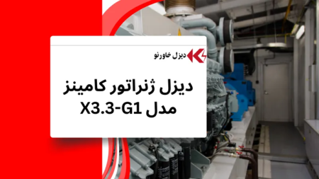 دیزل ژنراتور کامینز مدل X3.3-G1
