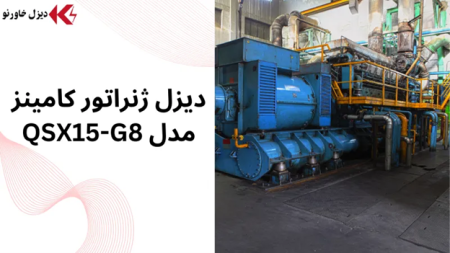 دیزل ژنراتور کامینز مدل QSX15-G8