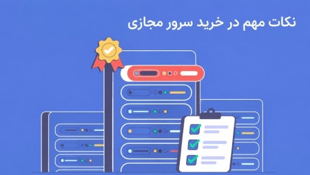 بهترین سایت برای خرید سرور مجازی در سال ۱۴۰۵