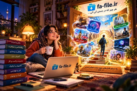 بخش کتاب؛ شاید مهم‌ترین قسمت فا فایل