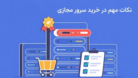 ویژگی بهترین سایت خرید سرور مجازی چیست؟