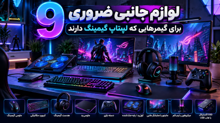 9 لوازم جانبی ضروری برای گیمرهایی که لپتاپ گیمینگ دارند
