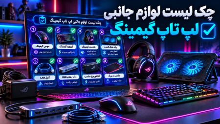 چک لیست لوازم جانبی لپ تاپ گیمینگ