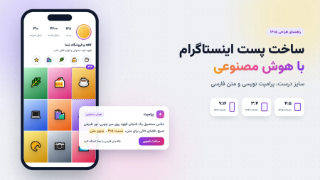 ساخت پست اینستاگرام با هوش مصنوعی: سایز درست، پرامپت نویسی و متن فارسی