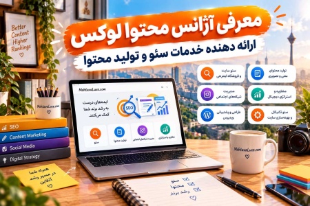 معرفی آژانس محتوا لوکس ارائه دهنده خدمات سئو و تولید محتوا